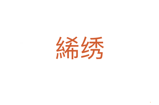 絺绣