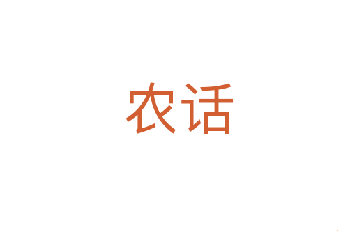 农话