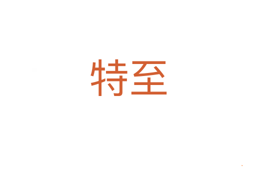 特至