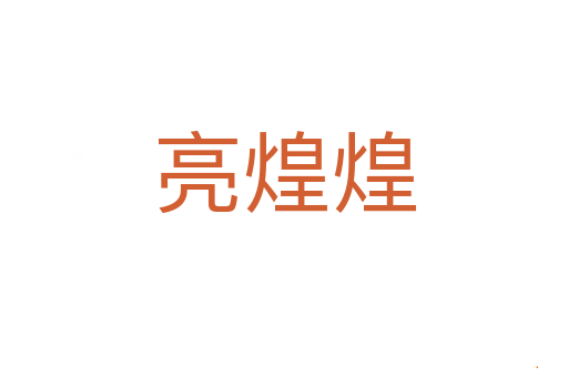 亮煌煌