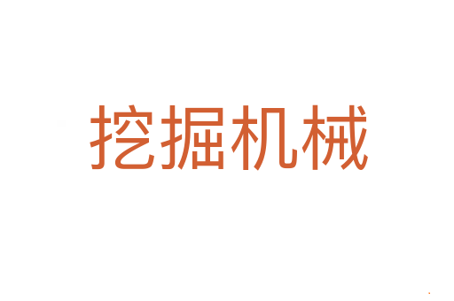 挖掘机械