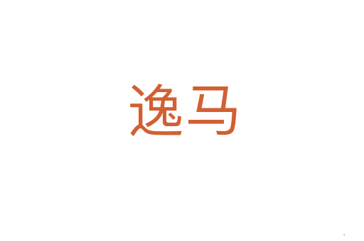 逸马