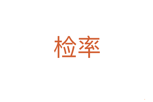 检率