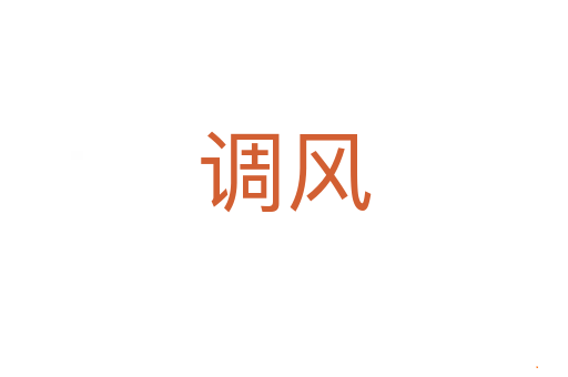 调风
