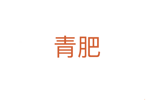 青肥