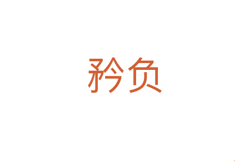 矜负