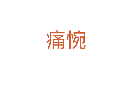 痛惋