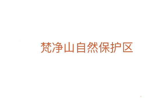 梵净山自然保护区