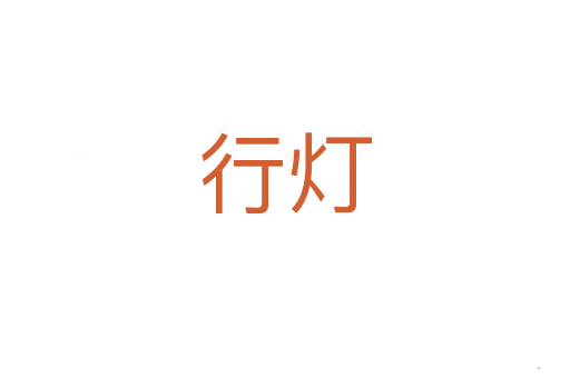 行灯