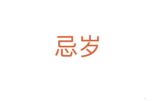 忌岁
