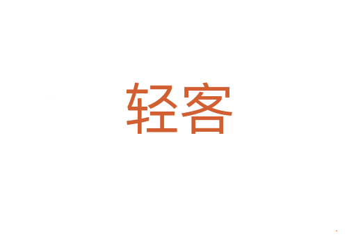 轻客