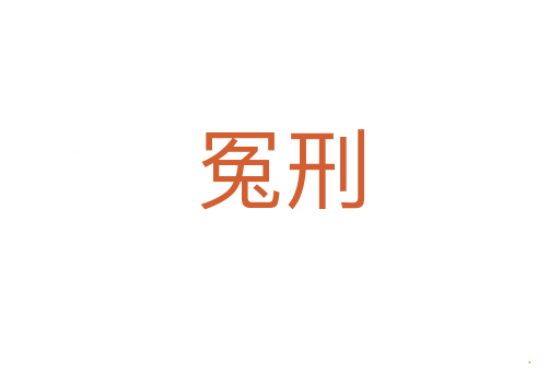 冤刑