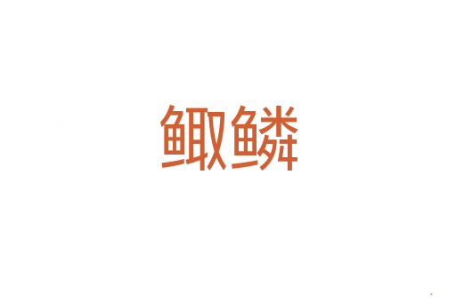 鲰鳞