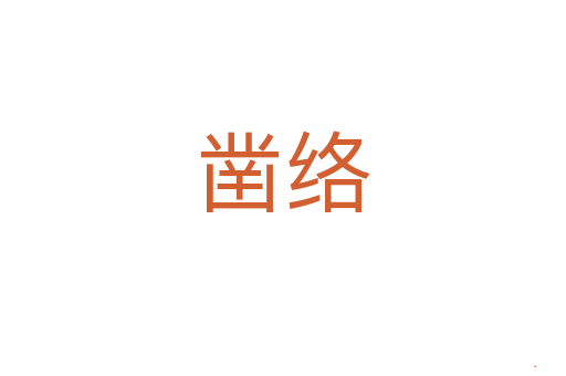 凿络