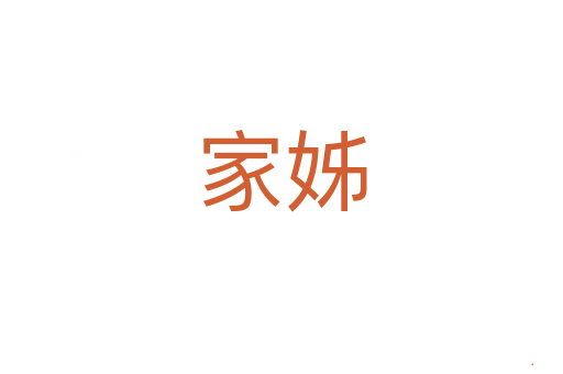 家姊