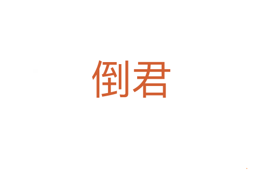 倒君
