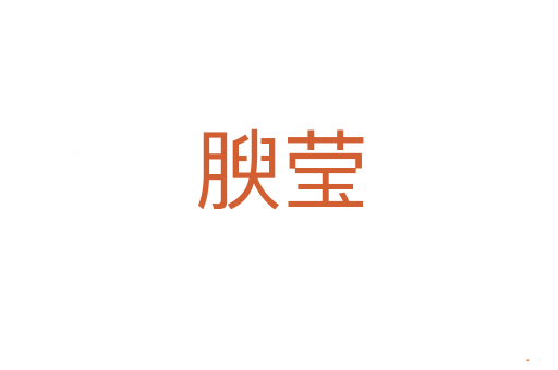 腴莹
