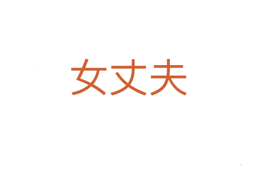 女丈夫
