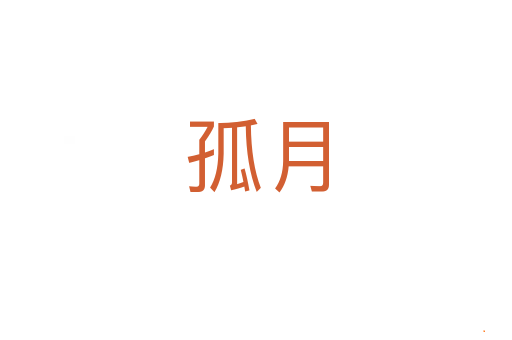 孤月