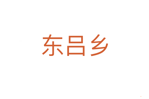 东吕乡
