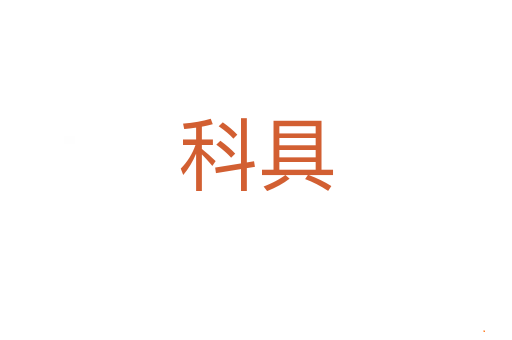 科具