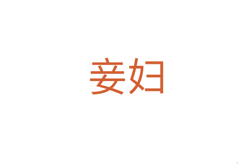 妾妇