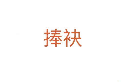 捧袂