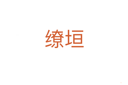 缭垣