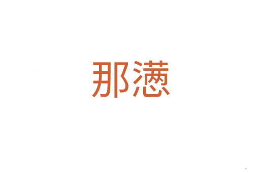 那懑