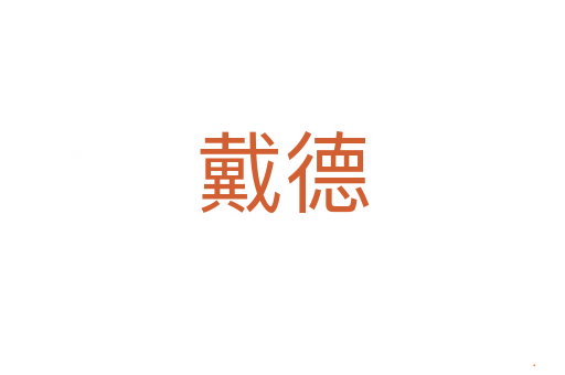 戴德