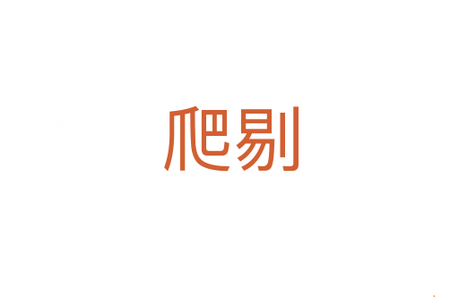 爬剔