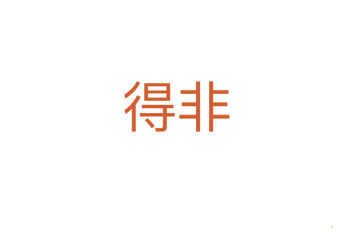 得非