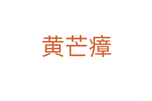 黄芒瘴