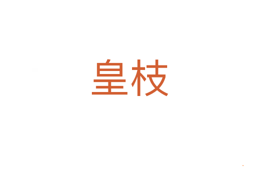 皇枝