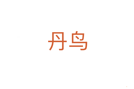 丹鸟