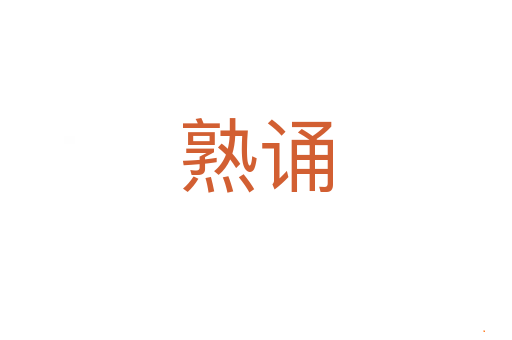 熟诵
