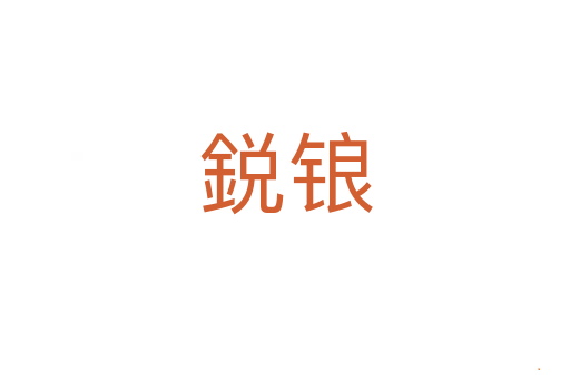鋭锒