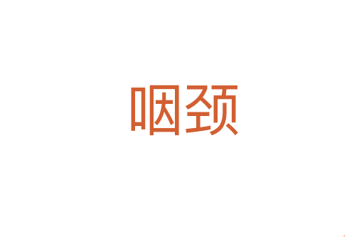 咽颈