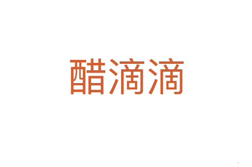 醋滴滴