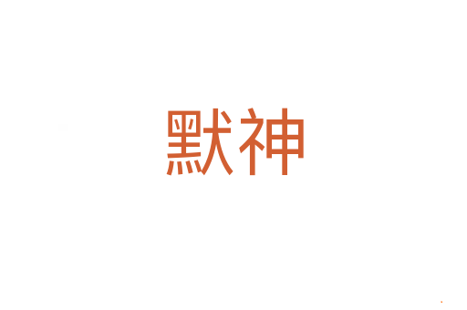 默神
