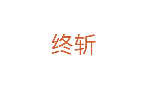 终斩