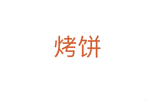 烤饼