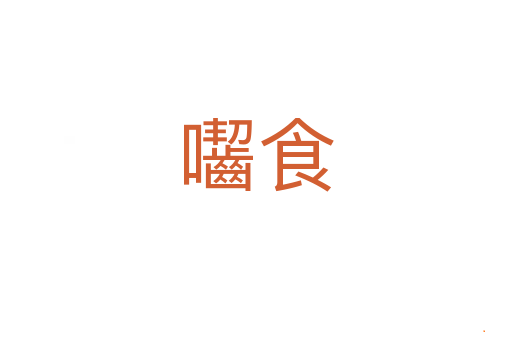 囓食
