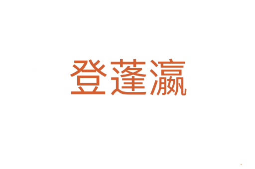 登蓬瀛
