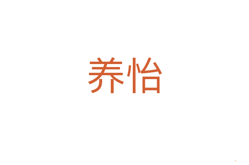 养怡