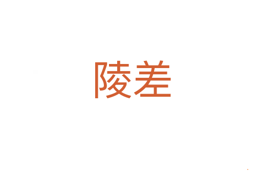 陵差