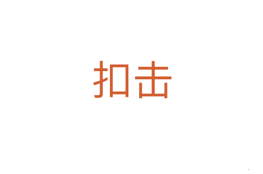 扣击