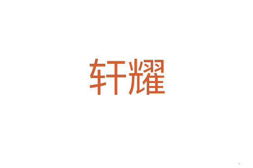 轩耀