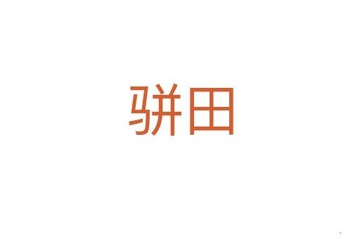 骈田