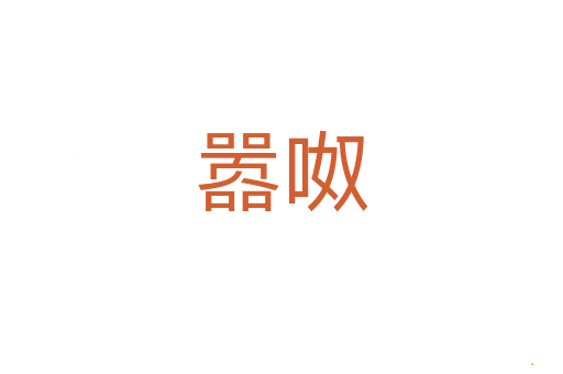 嚣呶